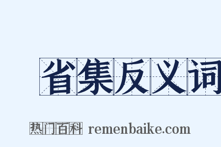 騎省集反义词是什么意思的图片